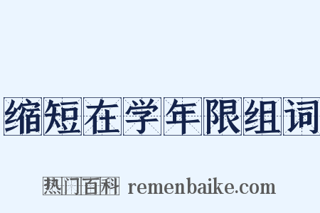 缩短在学年限组词是什么意思的图片